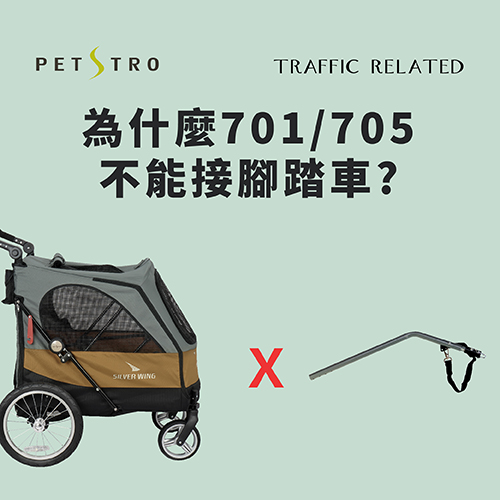 沛德奧QA-701705可以接腳踏車連接桿嗎