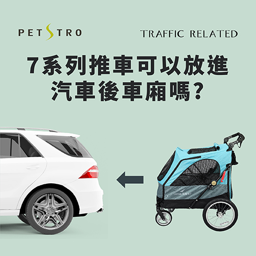 沛德奧QA-7系列寵物推車可以放後車廂嗎