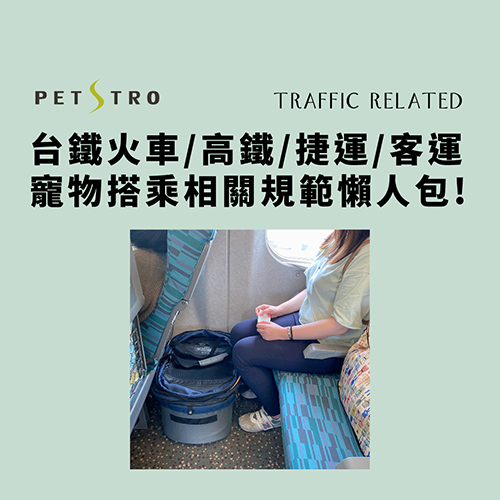 沛德奧QA-大眾交通寵物乘車規定懶人包